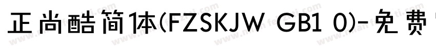 正尚酷简体(FZSKJW GB1 0)字体转换